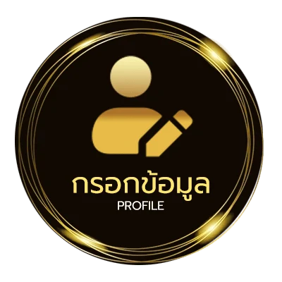 ข้อมูลส่วนตัว ฝาก 15 รับ 100 ทํา ยอด 500 ถอนได้ 300